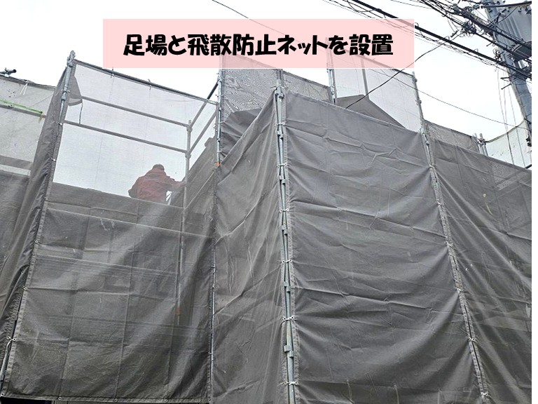 和泉市　足場と飛散防止ネットを設置